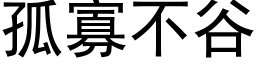 孤寡不谷 (黑体矢量字库)