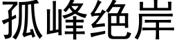 孤峰絕岸 (黑體矢量字庫)