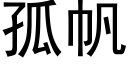 孤帆 (黑体矢量字库)