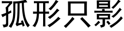 孤形隻影 (黑體矢量字庫)