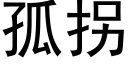 孤拐 (黑体矢量字库)