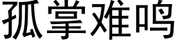 孤掌難鳴 (黑體矢量字庫)