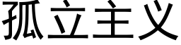 孤立主义 (黑体矢量字库)