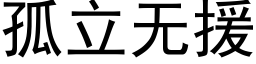 孤立无援 (黑体矢量字库)