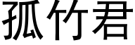 孤竹君 (黑体矢量字库)