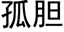 孤胆 (黑体矢量字库)