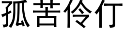 孤苦伶仃 (黑体矢量字库)