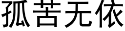 孤苦無依 (黑體矢量字庫)