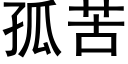 孤苦 (黑体矢量字库)