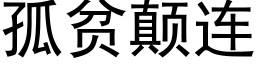 孤贫颠连 (黑体矢量字库)