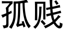 孤賤 (黑體矢量字庫)