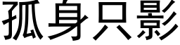 孤身只影 (黑体矢量字库)