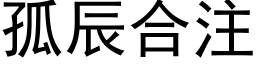 孤辰合注 (黑体矢量字库)