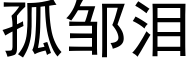 孤邹泪 (黑体矢量字库)