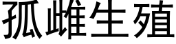 孤雌生殖 (黑体矢量字库)