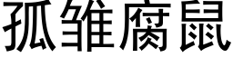 孤雏腐鼠 (黑体矢量字库)