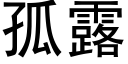 孤露 (黑体矢量字库)