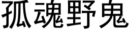 孤魂野鬼 (黑体矢量字库)