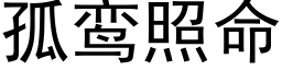 孤鸾照命 (黑体矢量字库)