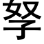 孥 (黑體矢量字庫)