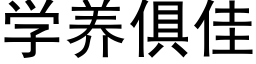 学养俱佳 (黑体矢量字库)