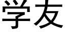 學友 (黑體矢量字庫)