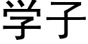 学子 (黑体矢量字库)