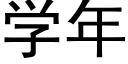 學年 (黑體矢量字庫)