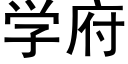 學府 (黑體矢量字庫)