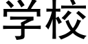 学校 (黑体矢量字库)