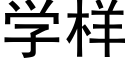 学样 (黑体矢量字库)