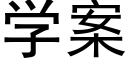 學案 (黑體矢量字庫)