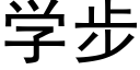 學步 (黑體矢量字庫)