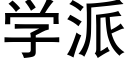 学派 (黑体矢量字库)