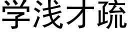 学浅才疏 (黑体矢量字库)