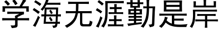 學海無涯勤是岸 (黑體矢量字庫)