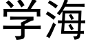 学海 (黑体矢量字库)