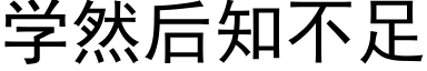 學然後知不足 (黑體矢量字庫)