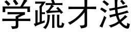 學疏才淺 (黑體矢量字庫)