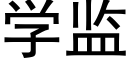 学监 (黑体矢量字库)