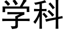 學科 (黑體矢量字庫)