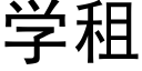 學租 (黑體矢量字庫)