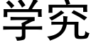 學究 (黑體矢量字庫)