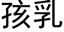 孩乳 (黑體矢量字庫)