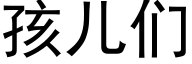 孩兒們 (黑體矢量字庫)