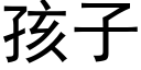 孩子 (黑體矢量字庫)