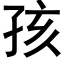 孩 (黑体矢量字库)