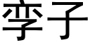 孿子 (黑體矢量字庫)