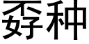 孬種 (黑體矢量字庫)