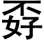 孬 (黑体矢量字库)